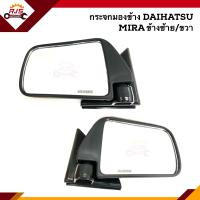 ราคา กระจกมองข้าง ไดฮัทสุ มิร่า Daihatsu Mira ข้างซ้าย ขวา (8759554679)