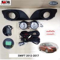 ราคา ไฟตัดหมอก สวิฟ SWIFT SUZUKI 2012 2013 2014 2015 2016 2017 SZ186B (12253010397)