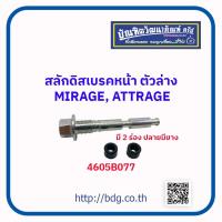 ราคา MITSUBISHI สลักดิสเบรคหน้า ตัวล่าง มิตซูบิชิ MIRAGEATTRAGE มีร่อง 2 ร่อง ปลายมียาง 4605B077 1 ชิ้น (20174341228)