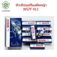 ราคา หัวเทียนเครื่องตัดหญ้า WS7F411 อะไหล่ตัดหญ้า หัวเทียน bosch หัวเทียนเลื่อย หัวเทียนเครื่องตัดหญ้า2จังหวะ 10 หัว กล่อง (16355171873)