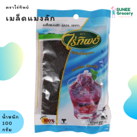 ราคา เมล็ดแมงลัก ตราไร่ทิพย์ ซองเล็ก 100 กรัม (9459936178)