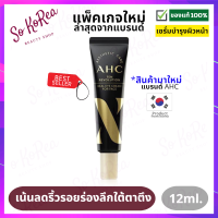 ราคา อายครีม เกาหลี AHC 10 Revolution Real Eye Cream for Face 12ml อายครีมบำรุงใต้ตา ให้ดวงตาดูอ่อนเยาว์ ครีมทารอบดวงตา ใต้ตาดํา ริ้วรอยใต้ตา ร้าน Sokorea (19041306165)
