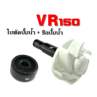 ราคา ใบพัดปั๊มน้ำ VR ซิลปั๊มน้ำ VR ชุดใบพัดปั๊มน้ำพร้อมซิลปั๊มน้ำ สำหรับ VR150 TZM TZR TZRR ใบพัดวีอาร์ (7667346826)