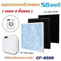 ราคา Bwell แผ่นกรองเครื่องฟอกอากาศ รุ่น CF 8508 แผ่นกรองฝุ่น กรองกลิ่น เชื้อโรค HEPA Air Purifier Filter กรอง 4 ขั้นตอน (14994723641)