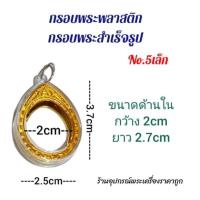 ราคา กรอบพระสำเร็จรูป กรอบพระพลาสติก ไข่ วงรี (14767685340)