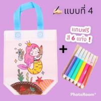 ราคา ถุงผ้าระบายสี แถมฟรีสี 6 แท่ง DIY ระบายสีถุงผ้า ระบายสีกระเป๋า ระบายสีภาพ ระบายสีเด็ก ระบายสีรูปภาพ วาดภาพระบายสี กระเป๋าระบายสี DIY เด็ก กระเป๋าผ้าระบายสี ของเล่นเสริมพัฒนาการ ของเล่นฝึกสมาธิ เสริมพั