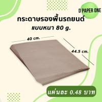 ราคา กระดาษรองพื้นรถยนต์ หนา80 110แกรม จำนวน500แผ่น 40x44 5ซม (18620029717)