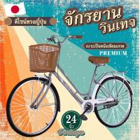 ราคา จักรยานแม่บ้าน จักรยานผู้ใหญ่ จักรยานญี่ปุ่น ทรงญี่ปุ่นวินเทจ เบาะนั่งสบายพร้อมตะกร้า จักรยานล้อโต จักรยาน24นิ้ว จักรยาน20นิ้ว (20413902782)
