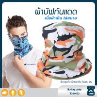 ราคา ZC CAMP ผ้าบัฟกันแดดกันuv ผ้าบัฟกันแดด BUFF ผ้าบัฟ ผ้าคลุมหน้า ผ้าบัฟตกปลา ผ้าบัฟนินจา เย็นสบาย สำหรับคลุมหน้า เดินป่า ปั่นจักรยาน ตกปลา (9125870978)