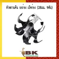 ราคา หัวพรวนดิน ยกร่อง เปิดร่อง 28มม 9ฟัน อย่างดี (403773157)
