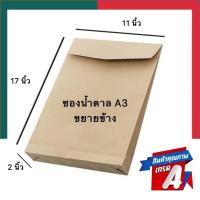 ราคา ซองน้ำตาลขยายข้างA3 ขนาด 11x17นิ้ว 279 432mm SB ซองน้ำตาลอ่อน ซองเอกสาร ซองกระดาษ แพค 30 50ซอง ซองA3 ซองเอ3 UBMarketing (16827969935)