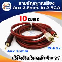 ราคา AUX 3 5mm to คู่ 2 RCA สายสัญญาณเสียง 1 ออก 2 สายสัญญาณเสียง AUX 3 5mm to RCA หัวทองเหลือง สายยาว 1 5 3 5 10 เมตร (19963726993)