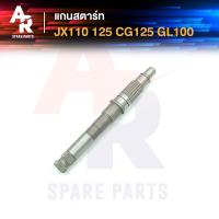 ราคา แกนสตาร์ท HONDA JX110 JX125 CG125 GL100 (16650398686)
