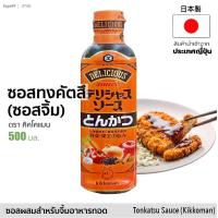ราคา とんかつ ทงคัตสึซอส ซอสผสมสำหรับจิ้มอาหารทอด ตรา คิคโคแมน 500ml Tonkatsu Sauce Kikkoman (7787450994)