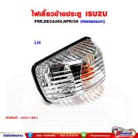 ราคา ไฟเลี้ยว ไฟเลี้ยวข้างประตู ISUZU FRRDECA360NPR 09 (15159504722)
