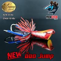 ราคา เหยื่อตกปลา อ๊อด Jump สีใหม่ by น้าเป็นหนึ่ง (5214918030)