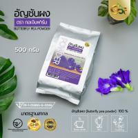 ราคา อัญชัญผงแท้ 100 ตรากอเงินฟาร์ม (17963361684)