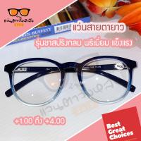 ราคา แว่นสายตายาวรุ่นขาสปริงกลม พรีเมี่ยม แข็งแรง มีสายตายาว 1 00 ถึง 4 00 (9975610327)