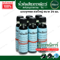 ราคา น้ำมันเขียวกรรณิการ์ ขนาด 24 มล (19766863040)