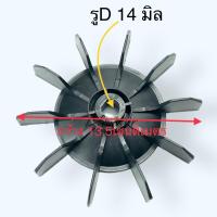 ราคา 5แบบ ใบพัดท้ายมอเตอร์ปั้มลม อะไหล่ปั้มลม ใบพัดปั้มลม โรตารี่ พูม่า PUMA ปั๊มลม ทั้วจีนทั้วไป ขนาดรู 14มิล กว้าง 6นิ้ว 8 5นิ้ว และ14 5 มิล รู 14 5 mm ลมแรง ปั้มลม ใบพัด ใบพัดมอเตอร์ ใบพัดลม (2005295496