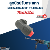 ราคา ลูกบิดปรับกระแทก สว่านโรตารี่ Makita มากีต้า HR2470F FT HR2475 B12 (20026702060)
