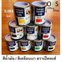 ราคา Synthetic Gloss Enamel Paint สีน้ำมัน สีเคลือบเงา ตราเป็ดหงส์ ปริมาตร 0 083 ลิตร (711398058)
