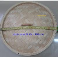 ราคา เข่งนึ่งติ่มซำ เข่งนึ่งติ่มซำ ขนาด 14 นิ้ว Dim Sum Bamboo Steamer 14 (10632566228)