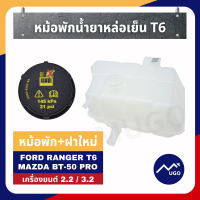 ราคา ส่งด่วน กระปุกพักน้ำ หม้อพักน้ำ Ford Ranger T6 ถังพักน้ำ หม้อพักน้ำT6 ถังหม้อพักน้ำสำรอง Ford Ranger กระป๋องพักน้ำ MazdaBT 50Pro ปี 2012 2015 น้ำยาหล่อเย็น (8897865869)