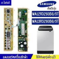ราคา SAMSUNG แผงเครื่องซักผ้าซัมซุง บอร์ดเครื่องซักผ้าSamsung ซัมซุง รุ่น WA12R5260BG WA13R5260BG อะไหล่แท้ ใช้ได้กับทุกรุ่นที่ทางร้านระบุไว้ อะไหล่เครื่องซักผ้ (17504784600)