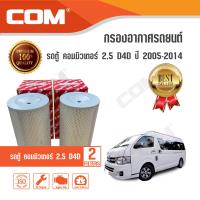 ราคา กรองอากาศ กรองแอร์ TOYOTA รถตู้ COMMUTER ดีเซล 2005 2014 diesel 2 5 D4DKDH222 แบบชุด 1246 ชิ้น ไส้กรอง COM (10130387072)
