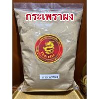 ราคา กระเพราผง กระเพราบดผง กระเพราทำกับข้าวบดผง กระเพราผงแท้100 ผงกระเพราแท้100 กระเพราป่น บรรจุ1โลราคา150บาท (11406464946)