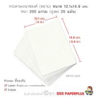 ราคา 555paperplus กระดาษ 4x6 นิ้ว 25แผ่น บัตรคำเปล่า กระดาษทำการ์ด การ์ดปัจฉิม กระดาษทำชิ้นงานนักเรียน MP101 (7779393196)