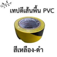 ราคา เทปตีเส้นพื้น PVC LOUIS TAPE กว้าง 2 นิ้ว ยาว 33 เมตร (13089937956)