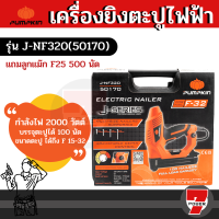 ราคา 50170 J NF320 เครื่องยิงตะปูไฟฟ้า ปรับได้ 2000W PUMPKIN สินค้าเเท้รับประกันจากผู้เเทนจำหน่าย by 7POWER (19568563704)