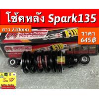 ราคา โช้คหลัง spark135 ตรงรุ่น ยาว210mm อะไหล่ทดเเทน (19266732863)