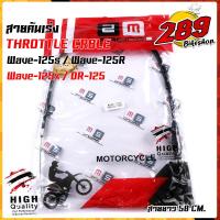 ราคา สายคันเร่งเดิม สายเร่ง Wave125R WAVE125S WAVE125X DREAM125 สายยาว 58 cm ความยาวสายไม่รวมลวดสลิง สายลื่น ไม่มีสะดุด สายคันเร่งเวฟ125R สายคันเร่งwave125S (15980817185)