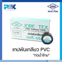 ราคา ของแท้มั่นใจชัวร์ เทปพันเกลียวท่อน้ำไทย จอรี่เทค ยาว 10 เมตร (17548297948)