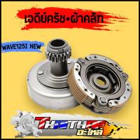 ราคา เจดีย์ครัช ผ้าคลัท 3ก้อน WAVE125i 2012 ปลาวาฬ เจดีย์ครัช พร้อมครัช3ก้อน ชุดใหญ่ รหัสKํYZ ผ้าครัช100 (19860522459)