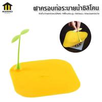 ราคา Marino ฝาปิดท่อระบายน้ำ แผ่นซิลิโคนกันกลิ่น แผ่นรองระงับกลิ่น ฝาครอบท่อระบายน้ำซิลิโคน No Y1696 (20150797127)
