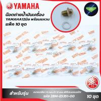 ราคา แพ็ค 10 ชุด น๊อตถ่ายน้ำมันเครื่องYAMAHA 12มิล พร้อมแหวน (20246477585)