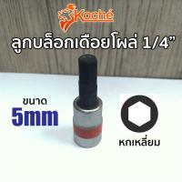 ราคา KOCHE ลูกบล็อกเดือยโผล่ หกเหลี่ยม SQ 1 4 มีให้เลือกขนาด 3 8mm (6325810937)
