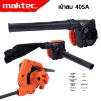 ราคา MAKTEC เครื่องเป่าลม BLOWER รุ่น RB 40SA กำลังไฟฟ้าที่ใช้ 1100W เหมาะสำหรับเป่าฝุ่น เป่าเศษใบไม้ ตามเครื่องรถ คุ้มมาก (19837978660)