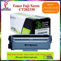ราคา โทนเนอร์ Fuji Xerox Toner CT202330 รุ่นที่รองรับรับ Fuji Xerox M225dw M225z M265z P225d P225db P265dw Premium Toner (17131701532)