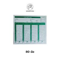 ราคา Saengroong กระดาษคำตอบ 60 80 120 ข้อ 180แผ่น จำนวน 1 แพ็ค (15505842008)