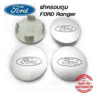 ราคา ฝาครอบดุมล้อ ดุมล้อ FORD Ranger Everest ฟอร์ด ราคาต่อ 1ชิ้น และ 4 ชิ้น (9353061440)