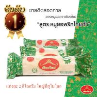 ราคา หมูยอ หมูยอสูตรเชียงใหม่ ขนาด 2 กิโลกรัม ผสมพริกไทยดำ ตราเชียงใหม่ หมูยอเชียงใหม่ หมูยอยักษ์ หมูยอจัมโบ้ (12095165916)