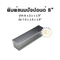 ราคา พิมพ์ขนมปัง พิมพ์ขนมปังแถว พิมพ์ขนมปังปอนด์ พิมพ์ อลูมิเนียม (15160509056)