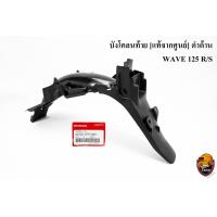 ราคา บังโคลนท้าย บังโคลนหลัง แท้จากศูนย์ ดำด้าน WAVE 125 R S (16251546123)