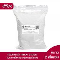 ราคา 02 แป้ง แป้งวีทสตาร์ท เกรดA ทำหมูยอ ลูกชิ้น ไส้กรอก 250กรัม 1 กิโลกรัม (15217518659)