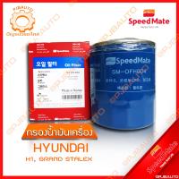 ราคา SPEEDMATE กรองน้ำมันเครื่อง HYUNDAI H1 GRAND STALEX (9714216765)